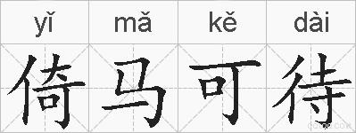 倚马可待的拼音