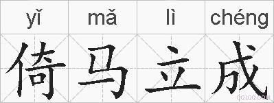 倚马立成的拼音