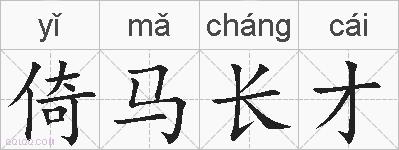 倚马长才的拼音