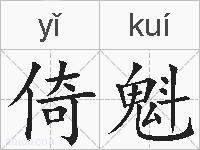 倚魁的拼音