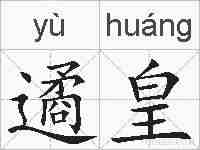 遹皇的拼音