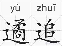 遹追的拼音