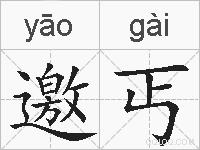 邀丐的拼音