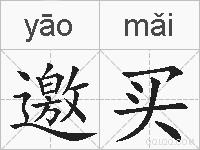 邀买的拼音