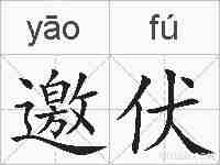 邀伏的拼音
