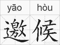 邀候的拼音