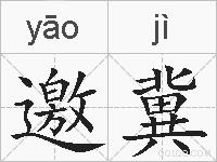 邀冀的拼音