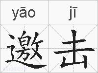 邀击的拼音
