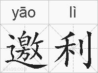邀利的拼音