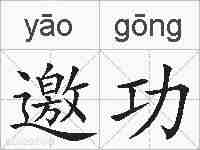 邀功的拼音