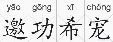 邀功希宠的拼音