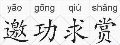 邀功求赏的拼音