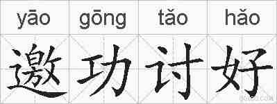 邀功讨好的拼音