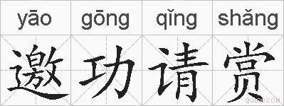 邀功请赏的拼音