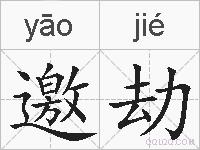 邀劫的拼音
