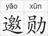 邀勋的拼音
