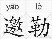 邀勒的拼音