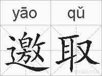 邀取的拼音