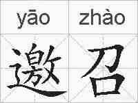 邀召的拼音