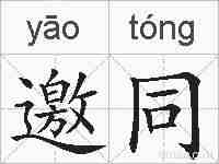 邀同的拼音