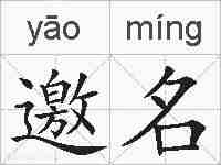 邀名的拼音