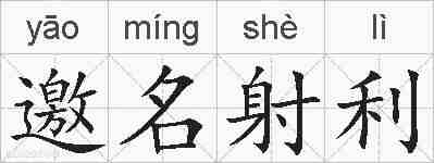 邀名射利的拼音