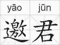 邀君的拼音
