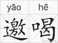 邀喝的拼音
