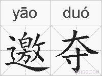 邀夺的拼音