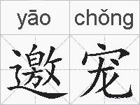 邀宠的拼音