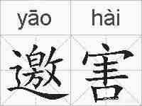 邀害的拼音