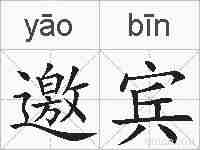 邀宾的拼音