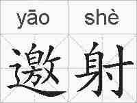 邀射的拼音