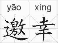 邀幸的拼音