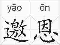 邀恩的拼音
