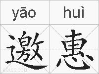 邀惠的拼音