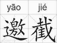 邀截的拼音