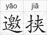 邀挟的拼音
