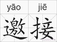 邀接的拼音