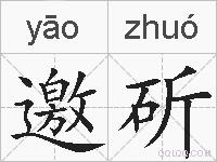 邀斫的拼音