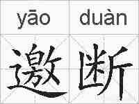 邀断的拼音