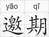 邀期的拼音