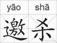 邀杀的拼音