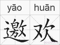 邀欢的拼音