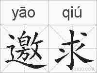 邀求的拼音