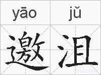 邀沮的拼音