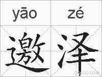 邀泽的拼音