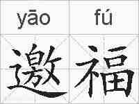 邀福的拼音
