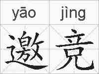 邀竞的拼音