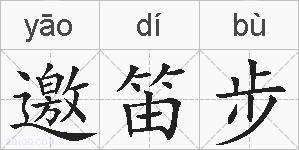 邀笛步的拼音